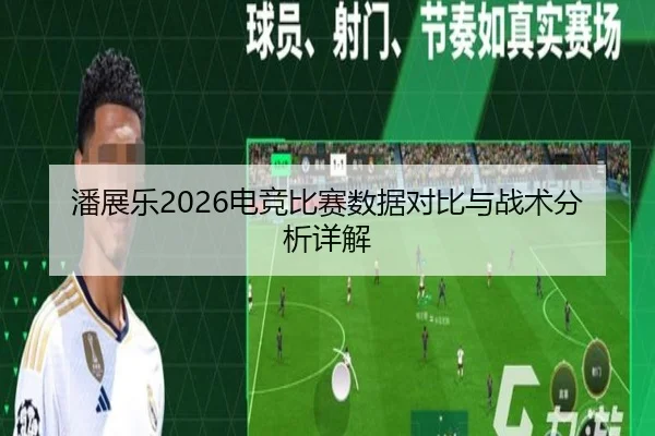 潘展乐2026电竞比赛数据对比与战术分析详解