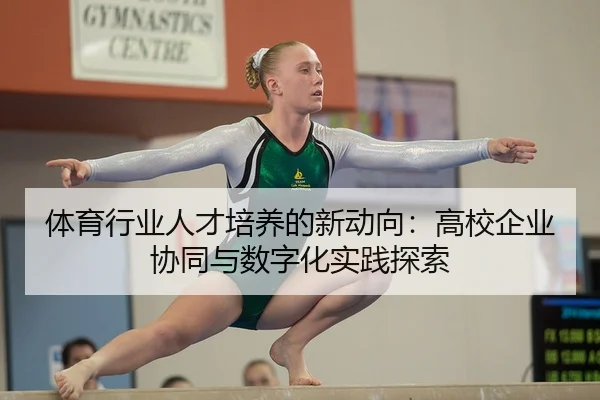 体育行业人才培养的新动向：高校企业协同与数字化实践探索