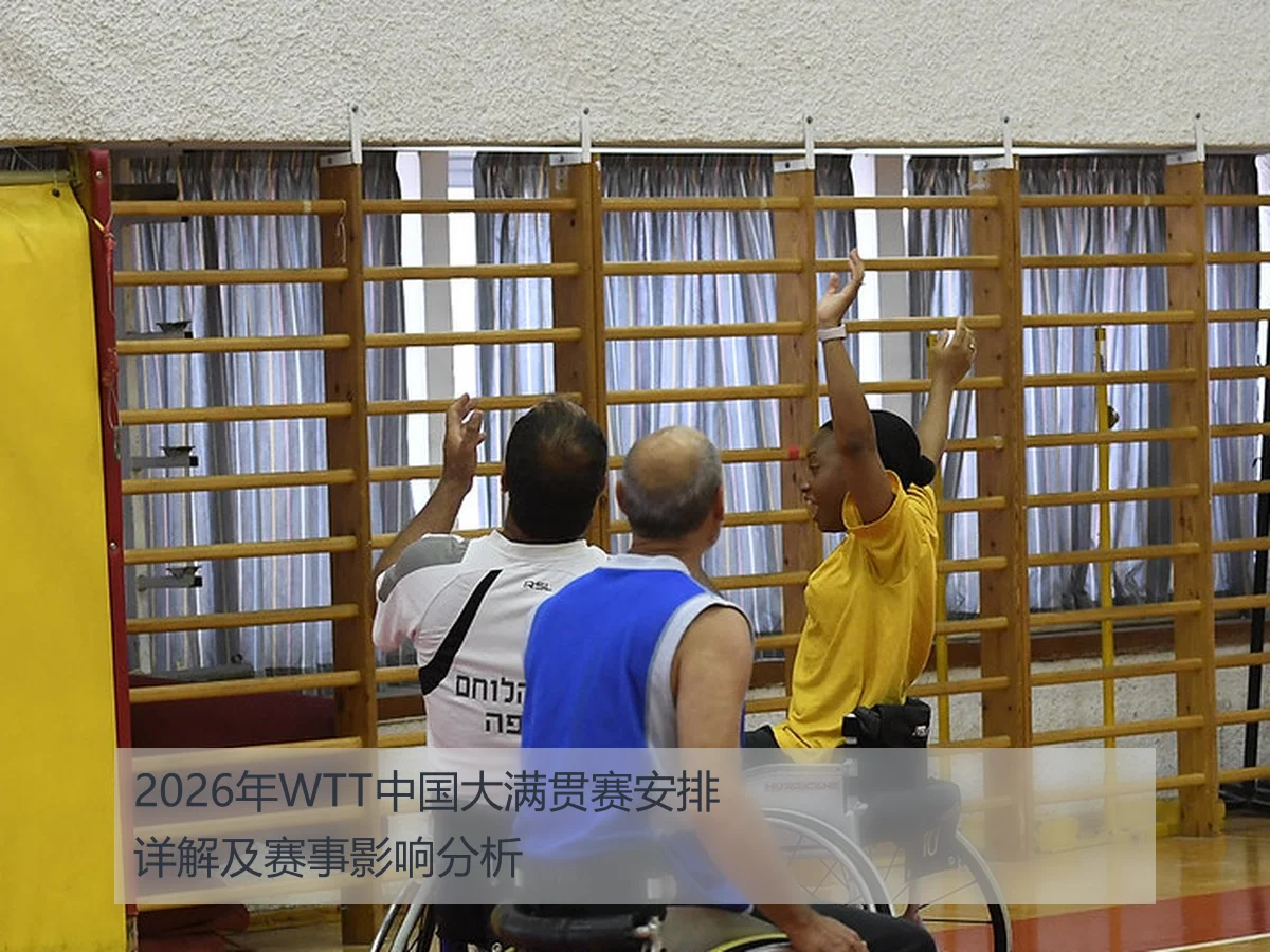 2026年WTT中国大满贯赛安排详解及赛事影响分析