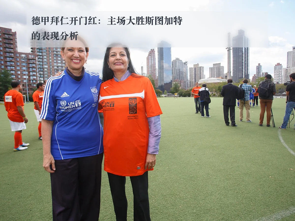 德甲拜仁开门红：主场大胜斯图加特的表现分析