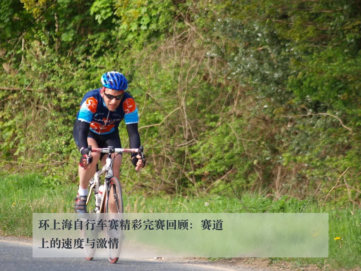 环上海自行车赛精彩完赛回顾:赛道上的速度与激情